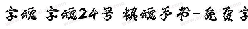 字魂 字魂24号 镇魂手书字体转换